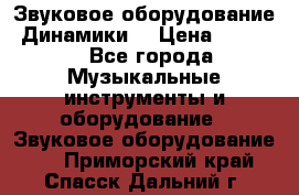 Звуковое оборудование “Динамики“ › Цена ­ 3 500 - Все города Музыкальные инструменты и оборудование » Звуковое оборудование   . Приморский край,Спасск-Дальний г.